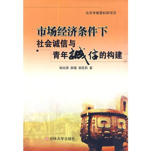 市場經(jīng)濟條件下社會誠信與青年誠信的構(gòu)建