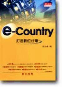 e-Country：打造數(shù)位臺灣
