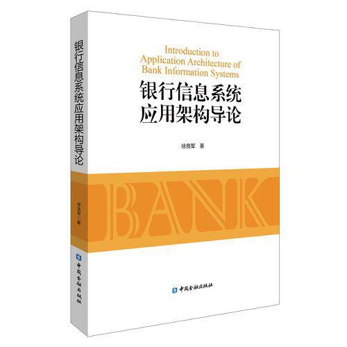 銀行信息系統(tǒng)應(yīng)用架構(gòu)導(dǎo)論
