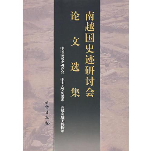 南越國(guó)史跡研討會(huì)論文選集