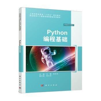 Python編程基礎(chǔ)(新型活頁(yè)式教材職業(yè)教育人工智能領(lǐng)域創(chuàng)新型系列教材)