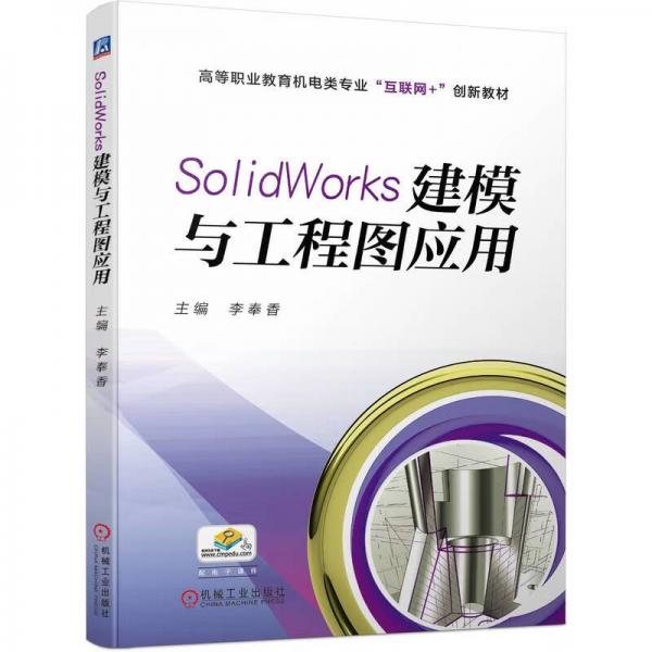 SolidWorks建模與工程圖應(yīng)用