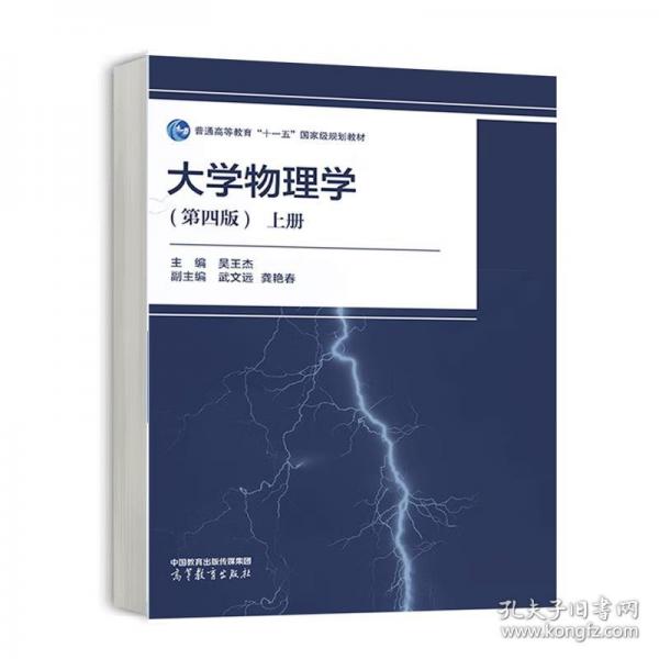 大學(xué)物理學(xué)(第四版)上冊(cè)
