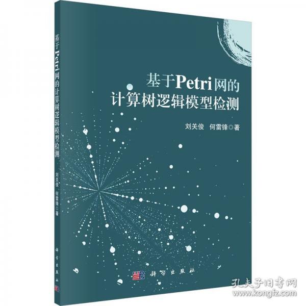 基于Petri网的计算树逻辑模型检测