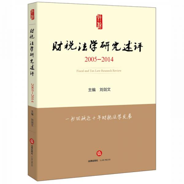 財稅法學(xué)研究述評（2005-2014）