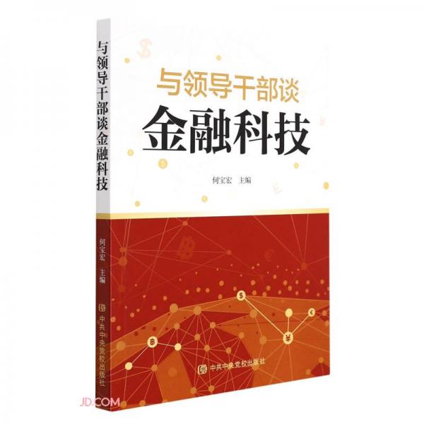 與領導干部談金融科技