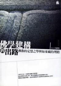 佛學建構的出路 : 