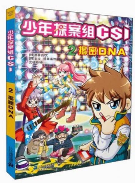 少年探案組CSI（2）：揭密DNA