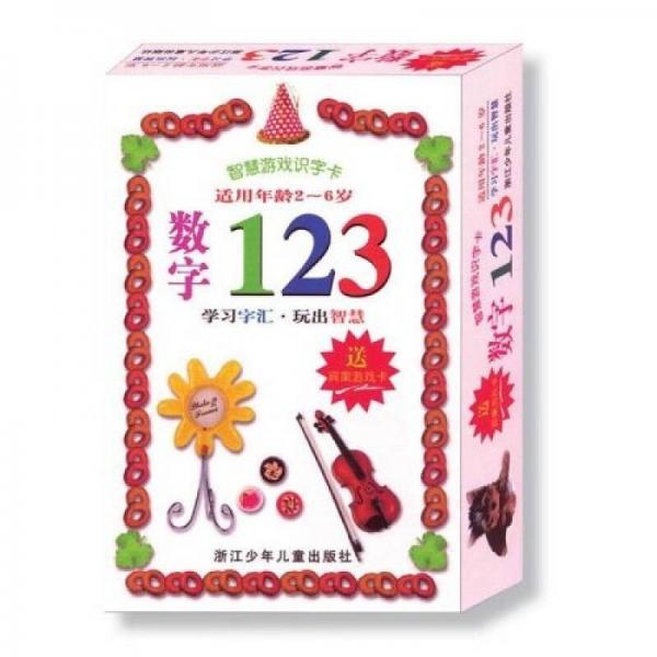 数字123智慧游戏识字卡（适用年龄2-6岁）