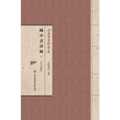 合眾圖書(shū)館叢書(shū):閩中書(shū)畫(huà)錄（上下）