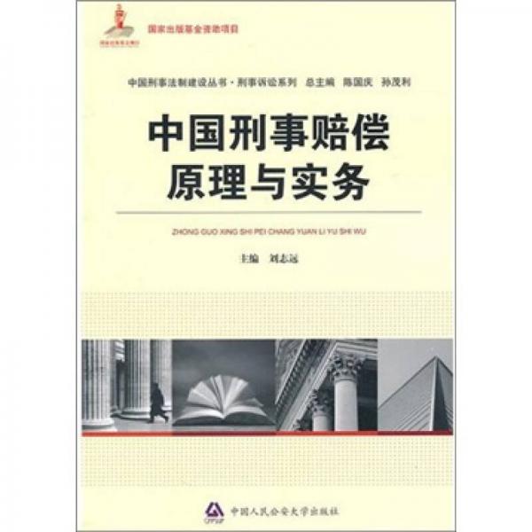 中国刑事法制建设丛书·刑事诉讼系列：中国刑事赔偿原理与实务