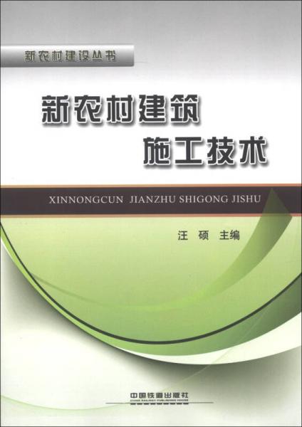 新农村建设丛书：新农村建筑施工技术