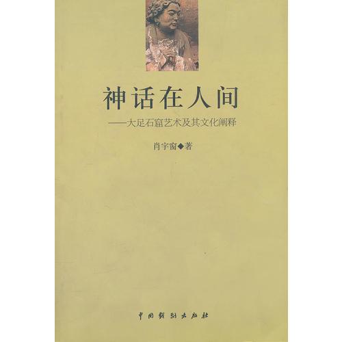 神話在人間—大足石窟藝術(shù)及其文化闡釋
