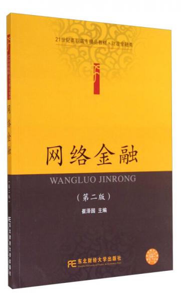 網(wǎng)絡金融（第二版）