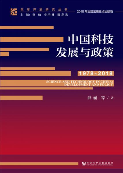 中国科技发展与政策（1978~2018）