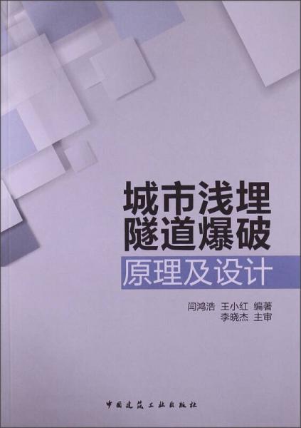 城市淺埋隧道爆破原理及設計