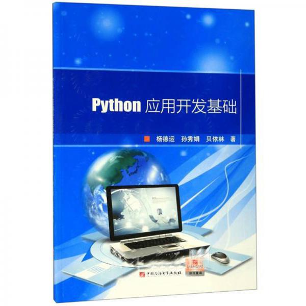 Python应用开发基础