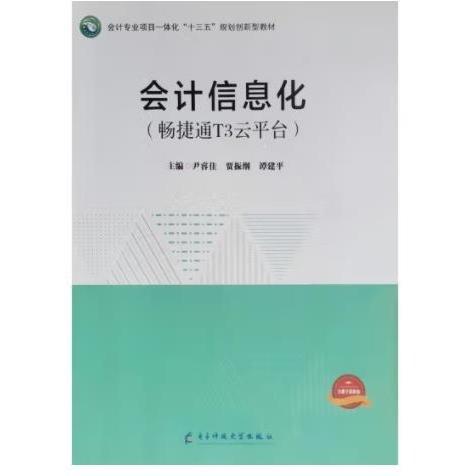 會計信息化(暢捷通T3云平臺)