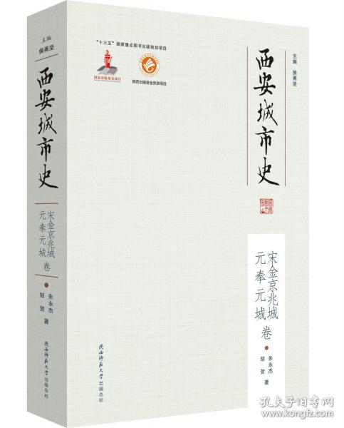 西安城市史·宋金京兆城、元奉元城卷（平装）
