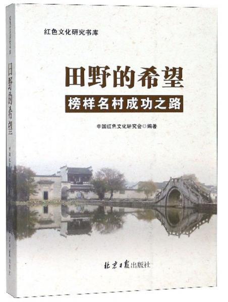 田野的希望榜样名村成功之路/红色文化研究书库