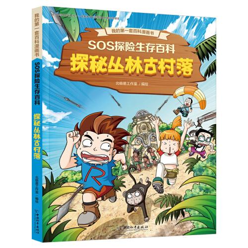 SOS探險生存百科2 探秘叢林古村落