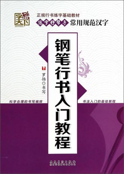 练字好帮手·常用规范汉字：钢笔行书入门教程