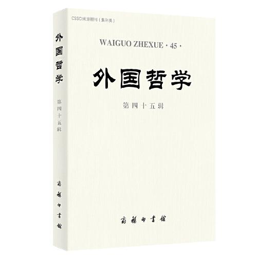 外國哲學(第四十五輯)