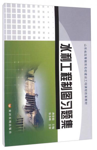 水利工程制圖習(xí)題集/山東省高等教育名校建設(shè)工程課程改革教材