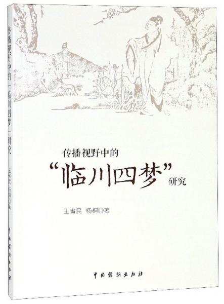 传播视野中的“临川四梦”研究