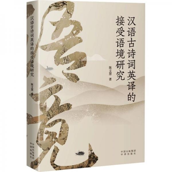 漢語古詩詞英譯的接受語境研究（平裝）ZY