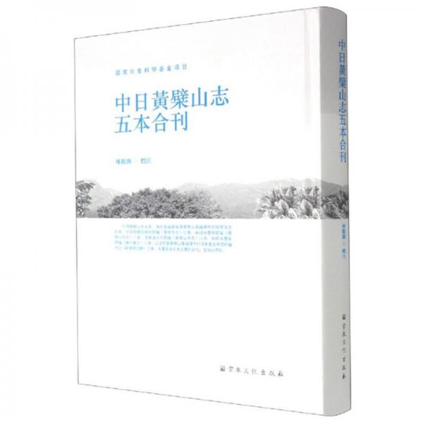 中日黃檗山志五本合刊