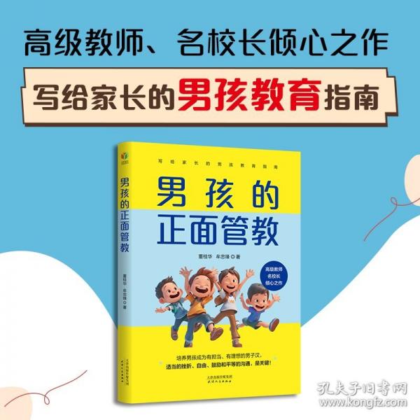 男孩的正面管教