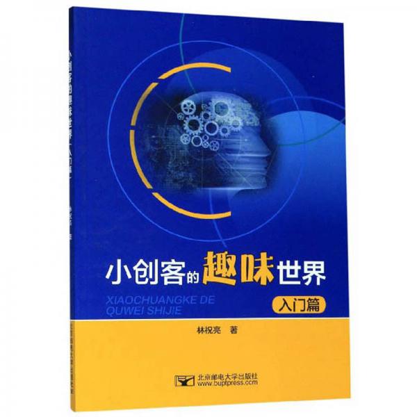 小創(chuàng)客的趣味世界（入門篇）