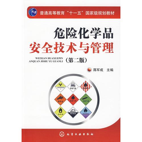 危险化学品安全技术与管理(蒋军成)(二版)