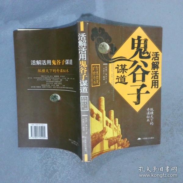 活解活用鬼谷子謀道