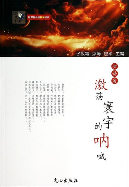激蕩寰宇的吶喊/品讀經(jīng)典·暢銷(xiāo)讀本
