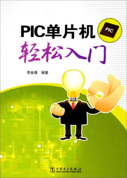 PIC單片機(jī)輕松入門