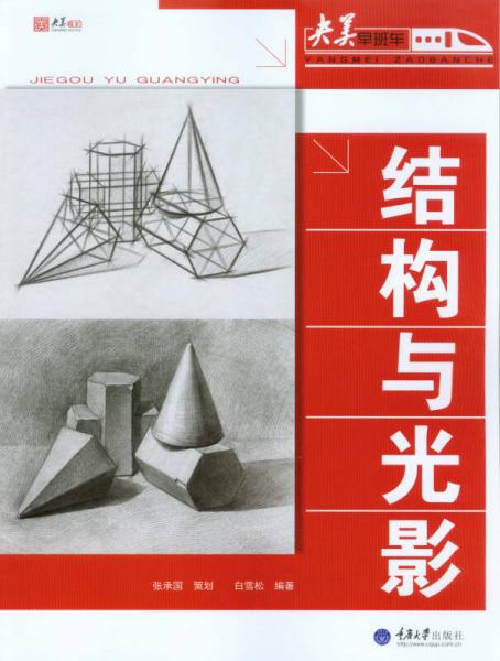 結(jié)構與光影