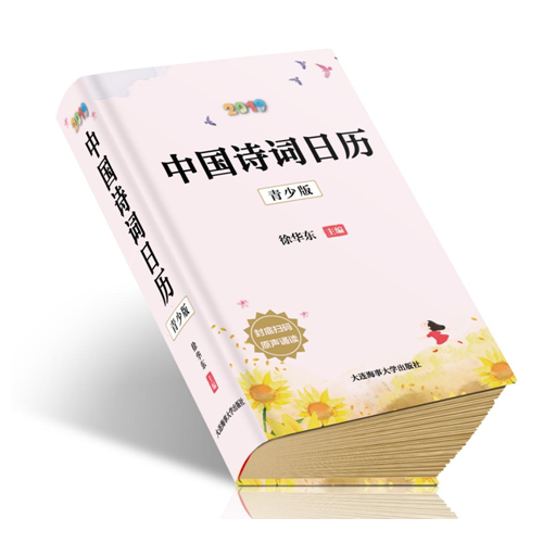 中國詩詞日歷.2019:青少版