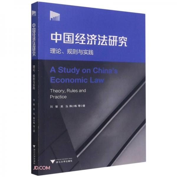 中国经济法研究：理论、规则与实践