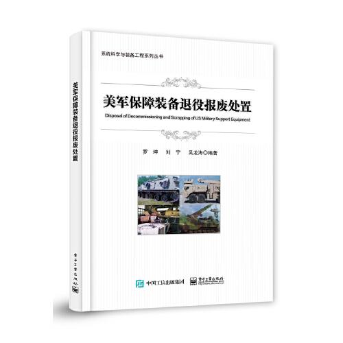 美軍保障裝備退役報廢處置