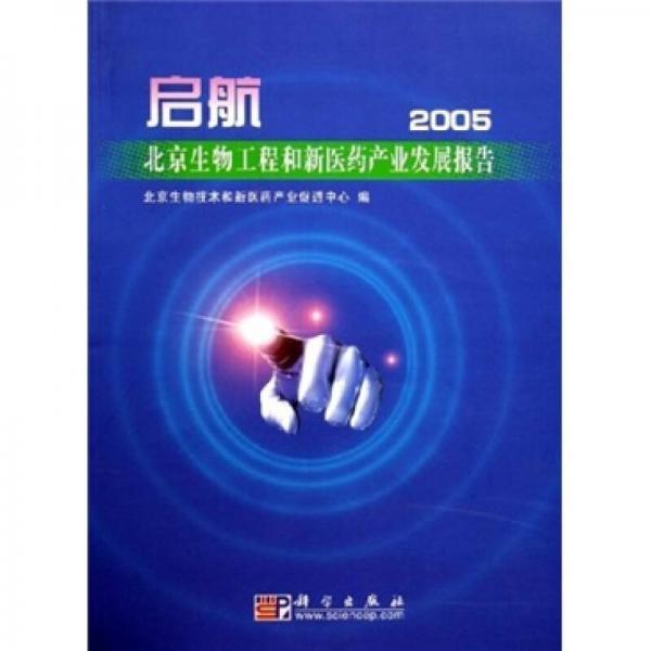 北京生物工程和新医药产业发展报告：启航（2005）