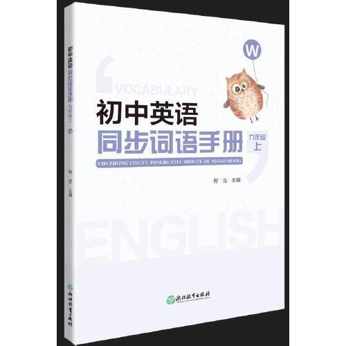 初中英語同步詞語手冊(cè) 九年級(jí)上（W）