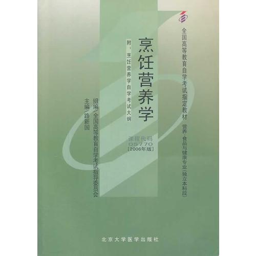 烹飪營養(yǎng)學(xué)