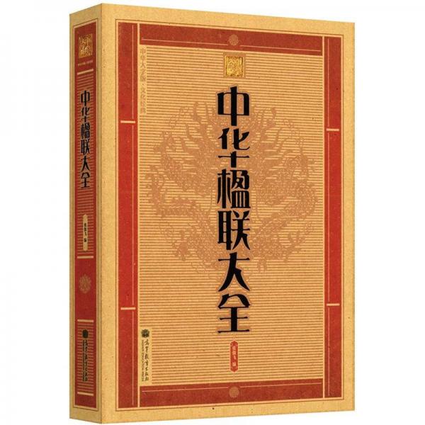 中華大字版·文化經(jīng)典：中華楹聯(lián)大全