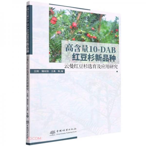 高含量10-DAB红豆杉新品种(云曼红豆杉选育及应用研究)