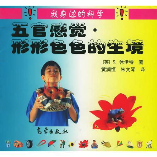 五官感觉：形形色色的生境——我身边的科学