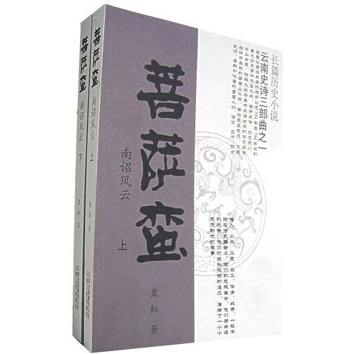 菩薩蠻-南詔風(fēng)云-長(zhǎng)篇?dú)v史小說(shuō)云南史詩(shī)三部曲之一