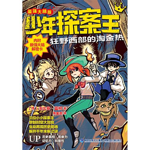 少年探案王（最強(qiáng)大腦版）·狂野西部的淘金熱（德國(guó)最受歡迎的兒童冒險(xiǎn)科普小說(shuō)）