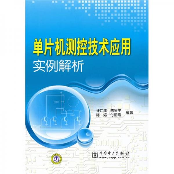 單片機(jī)測控技術(shù)應(yīng)用實(shí)例解析